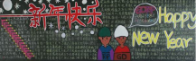 迎新年黑板报：过年趣事多