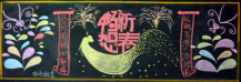 迎新年黑板报：过年小感