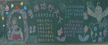推广普通话黑板报：普及普通话