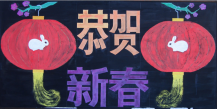 迎新年黑板报：春节送礼