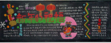 迎新年黑板报：喜悦的春节