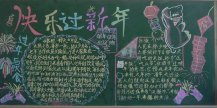 迎新年黑板报：云南年俗