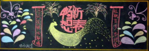 迎新年黑板报：上海的过年习俗