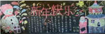 迎新年黑板报：重庆过年习俗