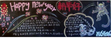 迎新年黑板报：西江水上人家春节风俗