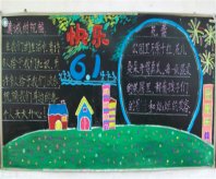 六一儿童节黑板报：六一儿童节的由来及来历