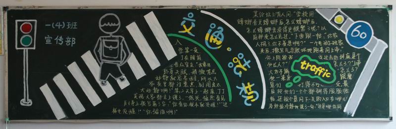 交通安全黑板报：交通安全记心中