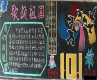 国庆节黑板报：国庆节黑板报资料