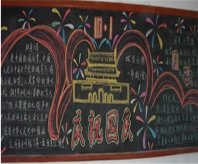 国庆节黑板报：幽默国庆节祝福短信