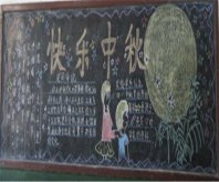 中秋节黑板报：企业中秋节祝福语