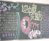 中秋节黑板报：中秋节里的父母