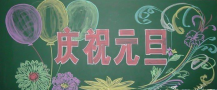 元旦黑板报：元旦黑板报图片设计