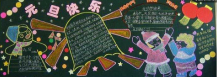 元旦黑板报：庆祝元旦黑板报图片