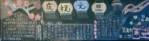 元旦黑板报：元旦祝福送你