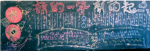 元旦黑板报：年年幸福，岁岁平安