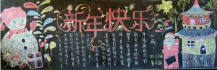 元旦黑板报：欢庆元旦黑板报