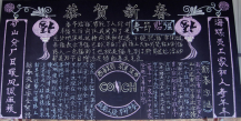迎新年黑板报：放烟炮