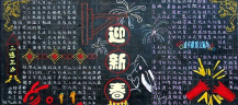 迎新年黑板报：新年贴窗花