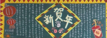迎新年黑板报：年夜饭