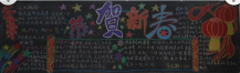 迎新年黑板报：贴年画习俗