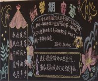 新学期黑板报：给自己的新学期寄语