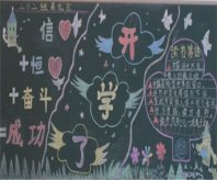 新学期黑板报：2016新学期寄语
