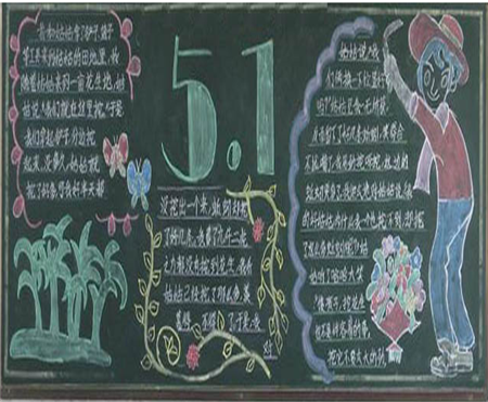 五一劳动节黑板报:Iloveyou五一 五一劳动节黑板报:Iloveyou五一