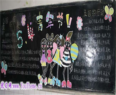 五四青年节黑板报:幽默的五四青年节短信 五四青年节黑板报:幽默的五四青年节短信