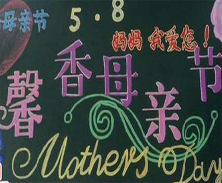 母亲节黑板报：平凡中透露的暖意