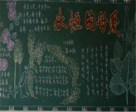 母亲节黑板报：蛋清汤里深藏的母爱