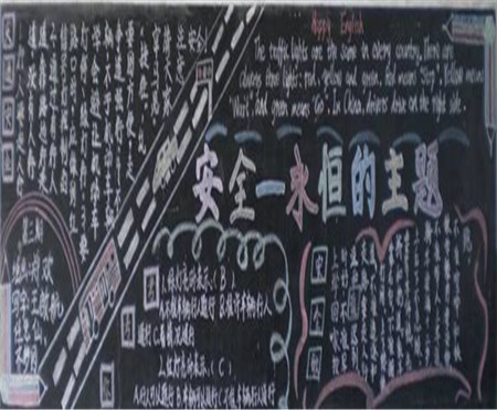 交通安全黑板报：道路交通安全知识