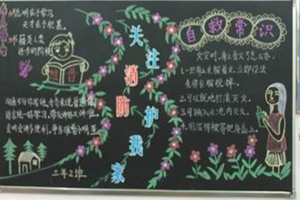 消防安全黑板报：消防安全知识资料大全