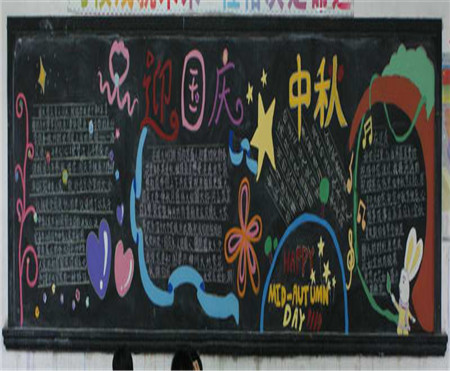 国庆节节黑板报 国庆节节黑板报