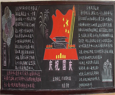 国庆节黑板报