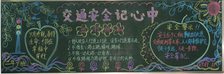 交通安全黑板报 交通安全黑板报