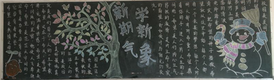 新学期黑板报