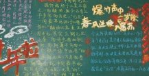 迎新年黑板报：新年贴春联
