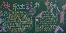 迎新年黑板报：年兽传说