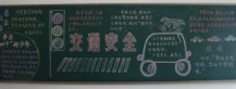 交通安全黑板报：交通信号灯