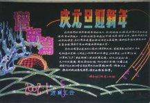 迎新年黑板报：春节让我最开心的事
