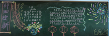 迎新年黑板报：新年贺词恭贺全家新年好