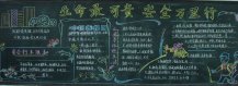 交通安全黑板报：人的生命只有一次
