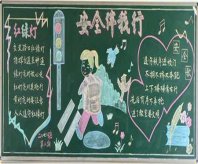 交通安全黑板报：遵守交通安全