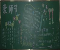 尊师重教黑板报：教师的称谓